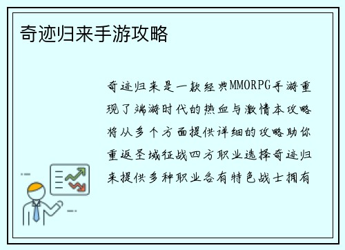 奇迹归来手游攻略