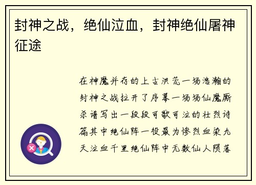 封神之战，绝仙泣血，封神绝仙屠神征途