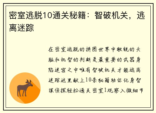 密室逃脱10通关秘籍：智破机关，逃离迷踪