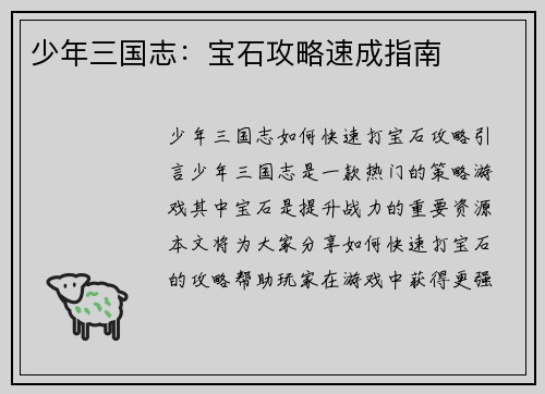 少年三国志：宝石攻略速成指南