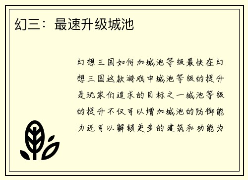 幻三：最速升级城池