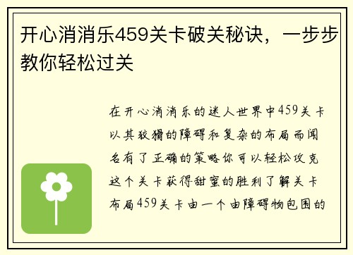 开心消消乐459关卡破关秘诀，一步步教你轻松过关