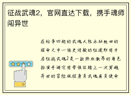征战武魂2，官网直达下载，携手魂师闯异世