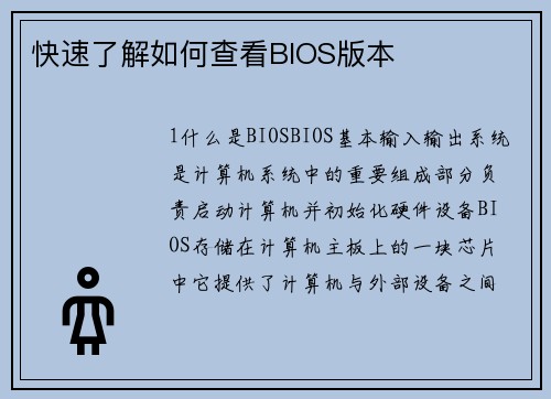 快速了解如何查看BIOS版本