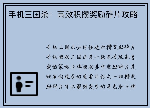 手机三国杀：高效积攒奖励碎片攻略