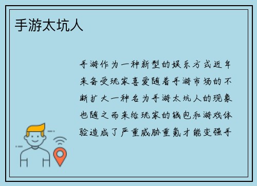 手游太坑人