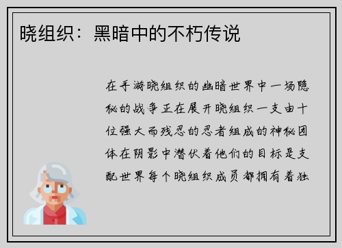 晓组织：黑暗中的不朽传说