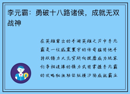 李元霸：勇破十八路诸侯，成就无双战神