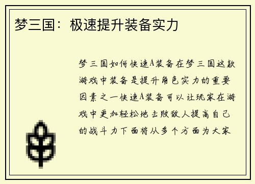 梦三国：极速提升装备实力