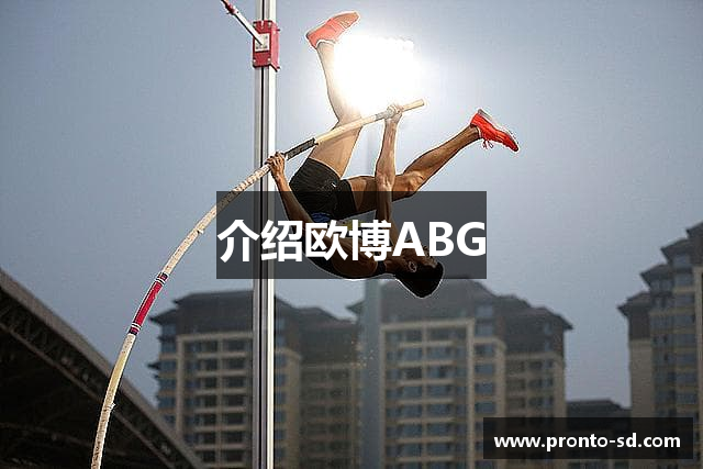 介绍欧博ABG